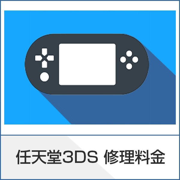 DSゲーム修理ページ