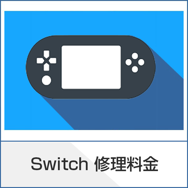 Switchゲーム修理ページ